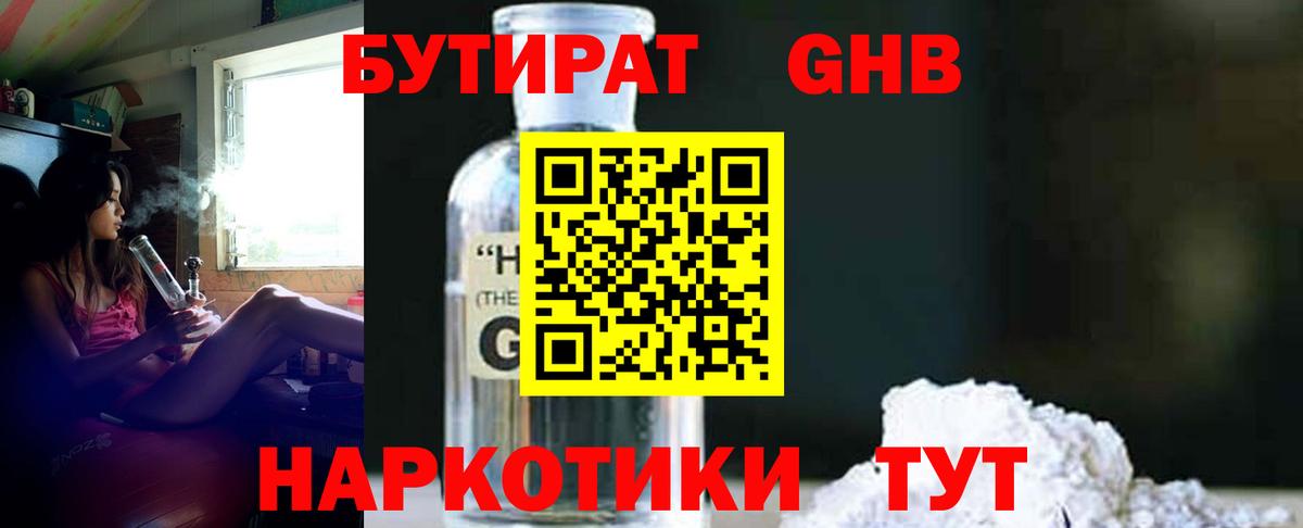 БУТИРАТ  Бутират жидкий экстази  Вход с VPN  Городец 